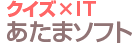 クイズ×IT　あたまソフト